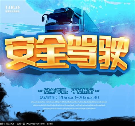 安全驾驶海报设计图片下载_红动中国