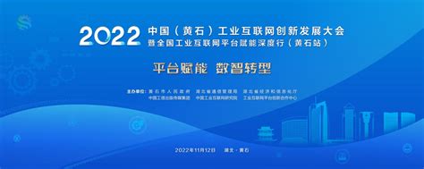 2022第五届中国（黄石）工业互联网创新发展大会将于11月12日举办_手机新浪网