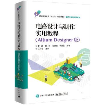 《官方正版 电路设计与制作实用教程（Altium Designer版）STM32核心板的原理图设计书籍》【摘要 书评 试读】- 京东图书
