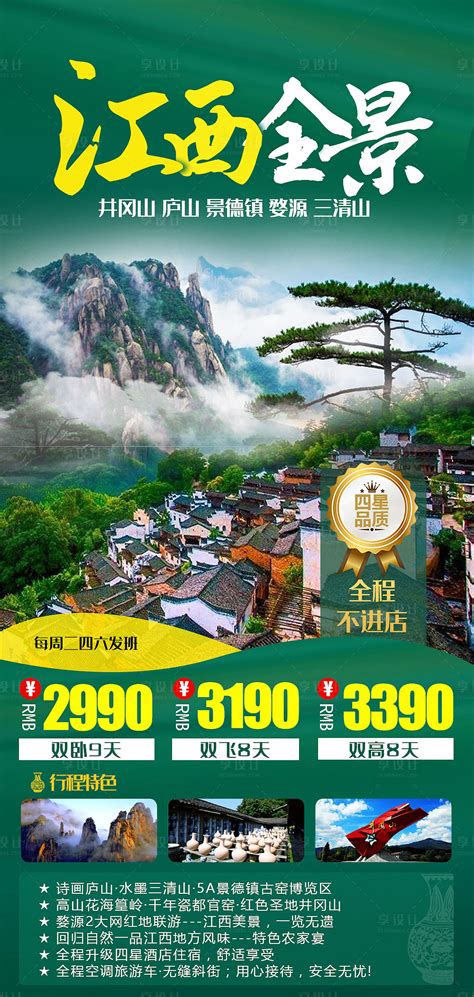 江西全景旅游海报PSD广告设计素材海报模板免费下载-享设计