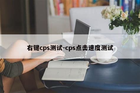 右键cps测试-cps点击速度测试-三酷猫软件站