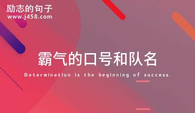 上海拓展公司组织团队建设活动队名、口号、队歌_【上海团胜官网】