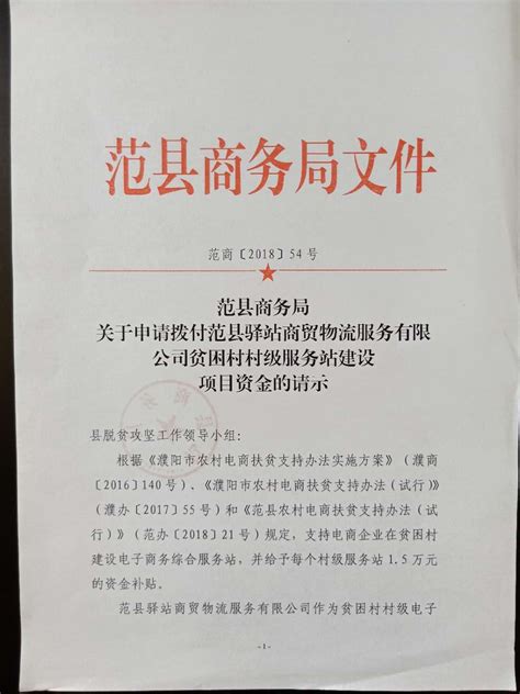 范商〔2018〕54号范县商务局关于申请拨付范县驿站商贸物流服务有限公司贫困村村级服务站建设项目资金的请示-范县人民政府