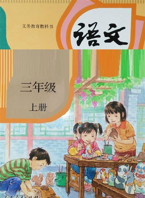 封面|2018新人教部编版小学三年级语文上册课本全册教材_人教版 .