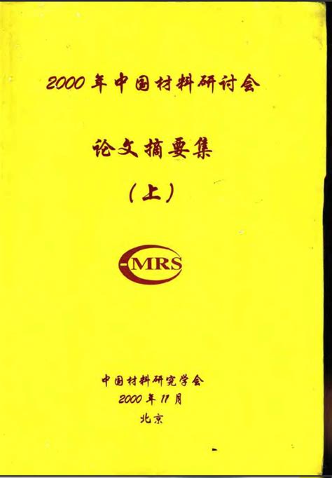2000年中国材料研讨会论文摘要集(上册)_材料科学_综合图书_书海驿站