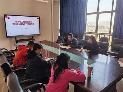 经济与工商管理学院召开教师外出培训行前动员会-云南能源职业技术学院