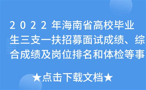 2022年海南省高校毕业生三支一扶招募面试成绩、综合成绩及岗位排名和体检等事项公告