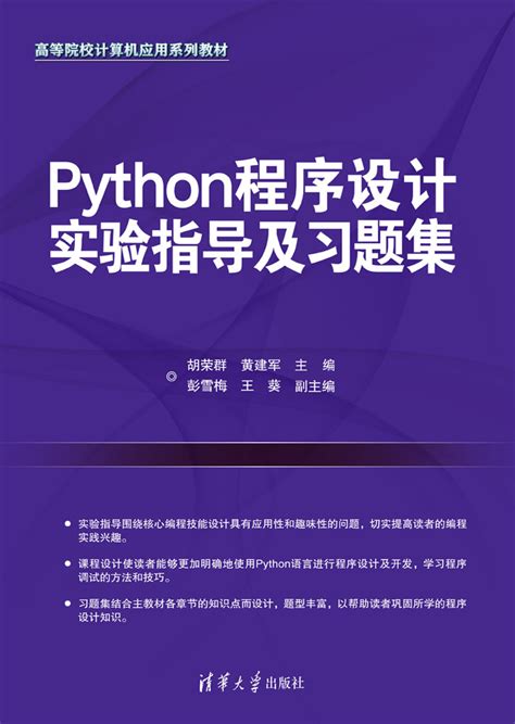 清华大学出版社-图书详情-《Python程序设计实验指导及习题集》