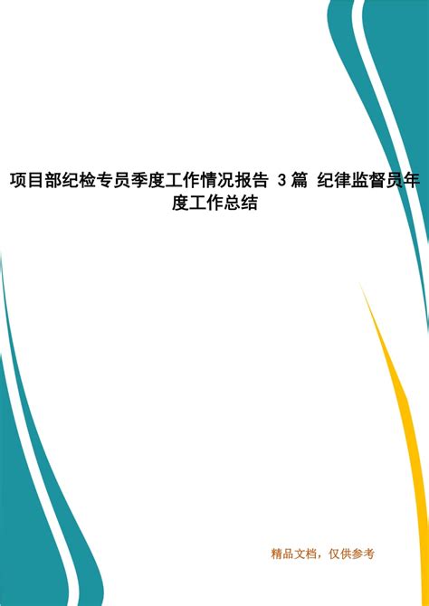 支部纪检委员履职情况总结 支部纪检委员履责情况报告(5篇)