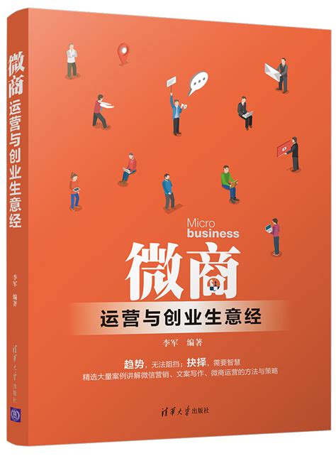 清华大学出版社-图书详情-《微商运营与创业生意经》