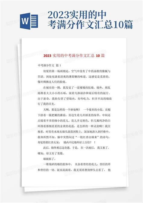 2023实用的中考满分作文汇总10篇Word模板下载_编号qrzoovpk_熊猫办公