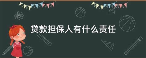 贷款担保人有什么责任 - 业百科