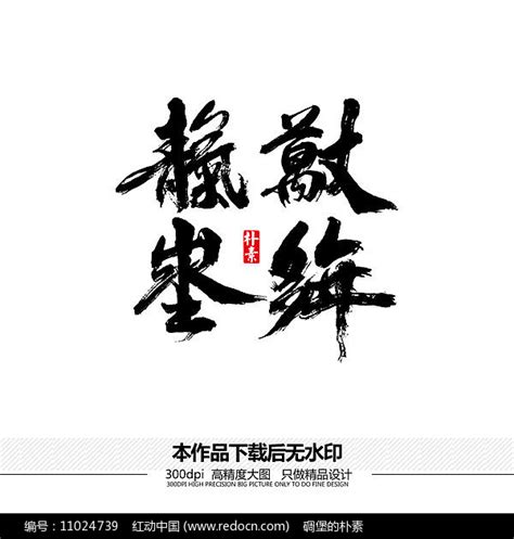 天长地久矢量书法字体图片下载_红动中国