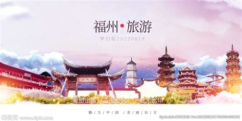 福州旅游宣传海报_红动网