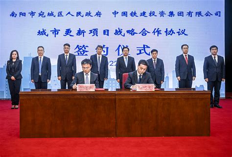 宛城区政府与中国铁建投资集团签订战略合作协议__财经头条