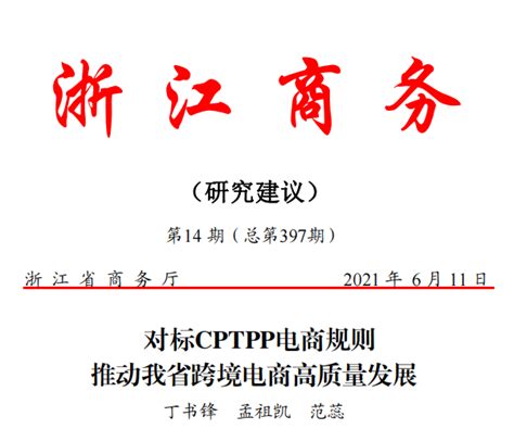 【2021年第14期】《对标CPTPP电商规则推动我省跨境电商高质量发展》 - 浙江省商务研究院