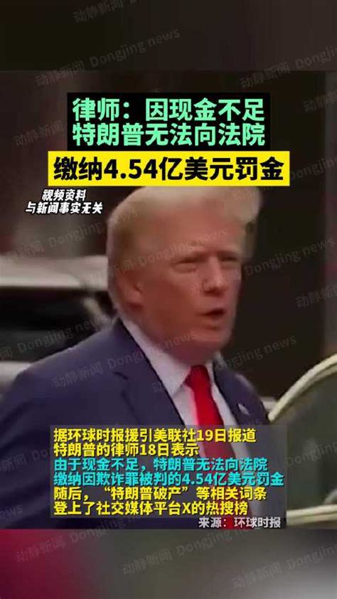 “特朗普破产”上热搜！律师：因现金不足，特朗普无法向法院缴纳4.54亿美元罚金_新浪新闻