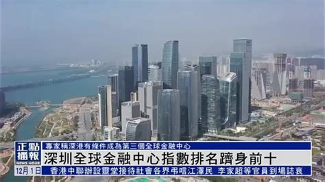 深圳全球金融中心指数排名跻身前十_凤凰网视频_凤凰网
