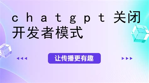 chatgpt关闭开发者模式-CHATGPT中文网