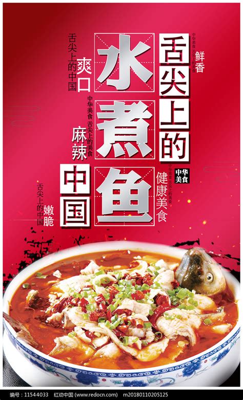 水煮鱼海报素材_中国菜肴图片_餐饮美食图片_第3张_红动中国
