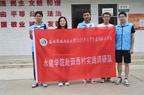 水建学院社践队伍赴田西村开展调研服务 西北农林科技大学水利与建筑工程学院