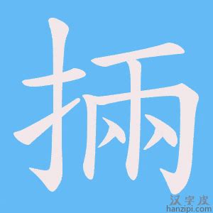 掚字笔画、笔顺、笔划 - 掚字怎么写?