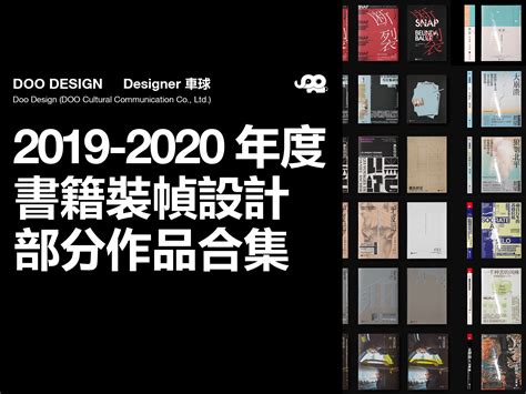 2019-2020年度书籍装帧设计部分作品合集_車球-站酷ZCOOL