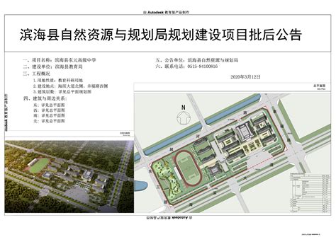 关于滨海县东元高级中学项目的批后公告_通知公告_滨海县自然资源和规划局