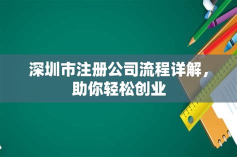深圳市注册公司流程详解，助你轻松创业 - 岁税无忧科技