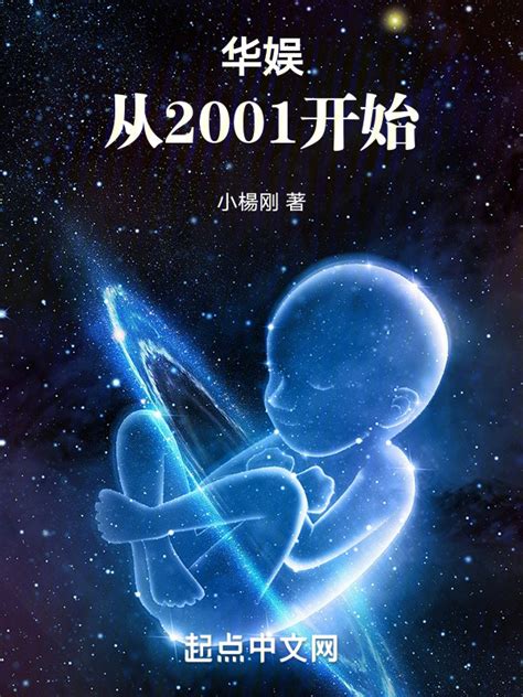 《华娱：从2001开始！》小说在线阅读-起点中文网