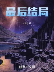 第一章：穿越者之死 _《最后结局》小说在线阅读 - 起点中文网