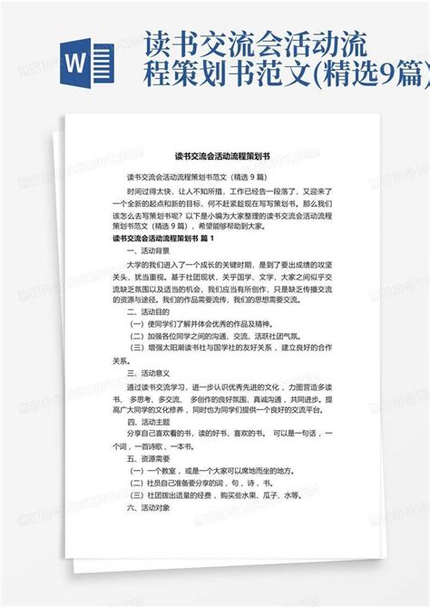 读书交流会活动流程策划书范文(精选9篇)Word模板下载_编号lgmdrymz_熊猫办公