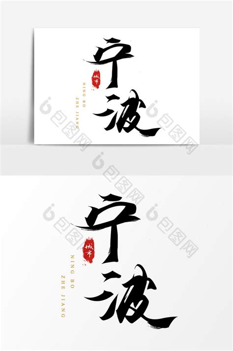 中国水墨风中国城市毛笔艺术字宁波模板-包图网