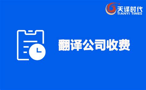 翻译公司收费-翻译公司报价表-北京天译时代翻译公司