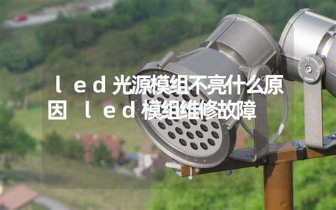 led光源模组不亮什么原因 led模组维修故障-多映光电