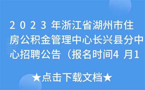 2023年浙江省湖州市住房公积金管理中心长兴县分中心招聘公告（报名时间4月12日-21日）