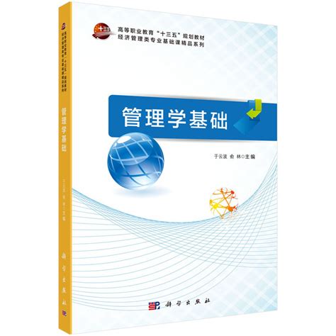 清华大学出版社-图书详情-《管理学基础（第二版）》