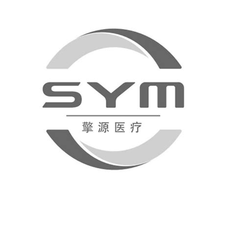 擎源医疗 SYM - 商标 - 爱企查