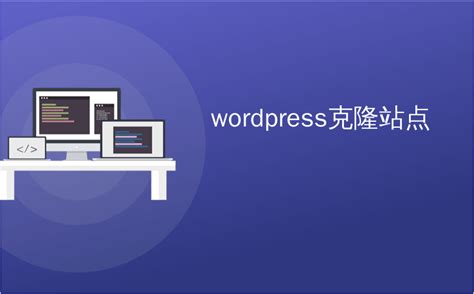 wordpress克隆站点_如何轻松地为WordPress创建一个临时站点（逐步）_cumyupx7788305的博客-CSDN博客