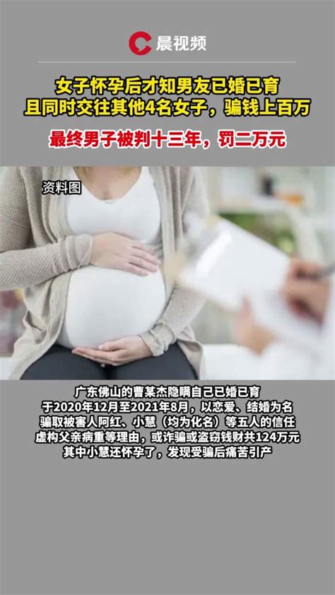 女子怀孕后才知男友已婚已育，且同时交往其他4名女子_凤凰网视频_凤凰网
