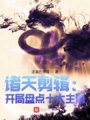 《诸天盘点：开局盘点十大热门世界》小说在线阅读-起点中文网