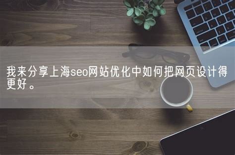 我来分享上海seo网站优化中如何把网页设计得更好。_Marketup营销自动化