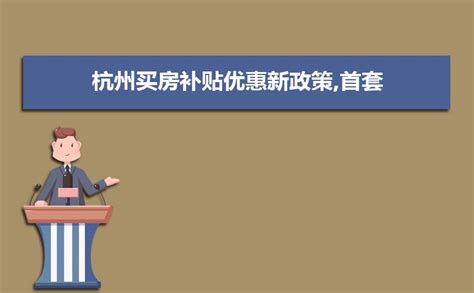 外地人在杭州买房条件，外地人在杭州买房需要什么要求