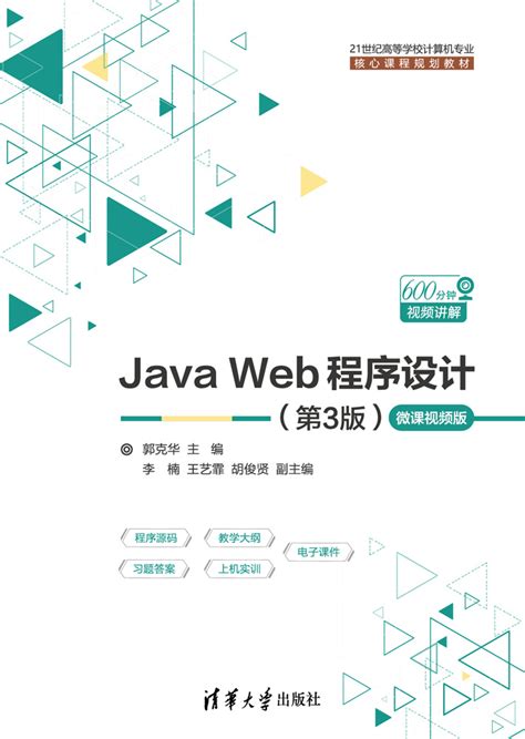 清华大学出版社-图书详情-《Java程序开发基础》