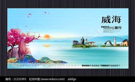创意威海旅游宣传海报图片_海报_编号11210393_红动中国