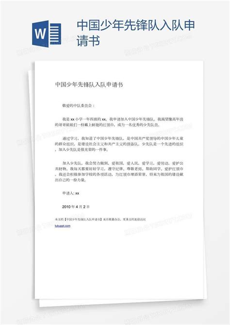 中国少年先锋队入队申请书Word模板下载_编号pgbbvyyn_熊猫办公