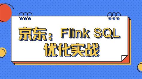 京东：Flink SQL 优化实战 - 知乎