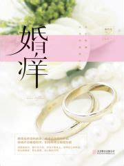婚久必痒(高克芳)全本在线阅读-起点中文网官方正版