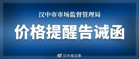 2023年中国最美油菜花海汉中旅游文化节市场价格秩序提醒告诫函