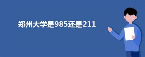 郑州大学是985还是211 - 战马教育